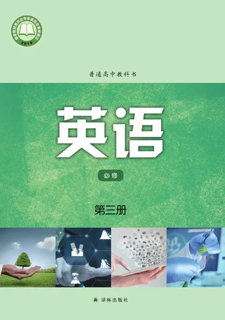 普通高中教科书·英语必修 第三册 封面