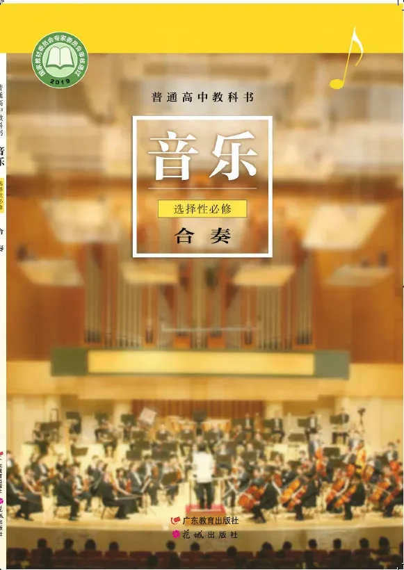 普通高中教科书·音乐选择性必修2 合奏 封面
