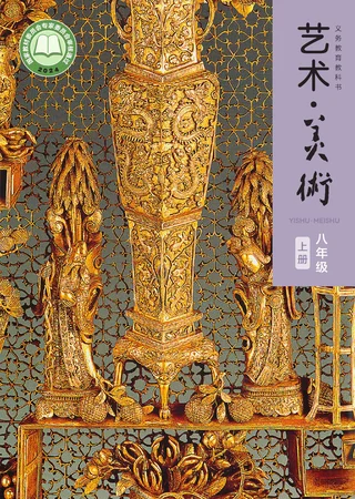 人美版(主编：李滢)（根据2022年版课程标准修订）艺术•美术•八年级上册 封面