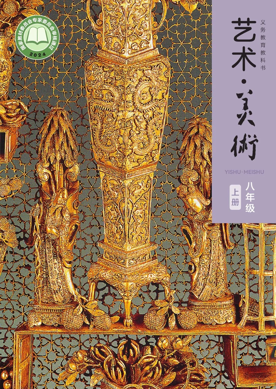 人美版(主编：李滢)（根据2022年版课程标准修订）艺术•美术•八年级上册 封面