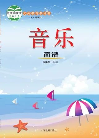 鲁教版（五•四学制）·音乐四年级下册 封面