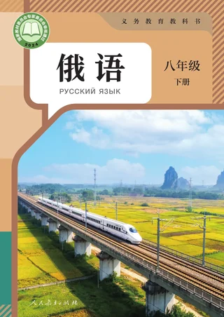 人教版（根据2022年版课程标准修订）俄语 八年级 下册 封面