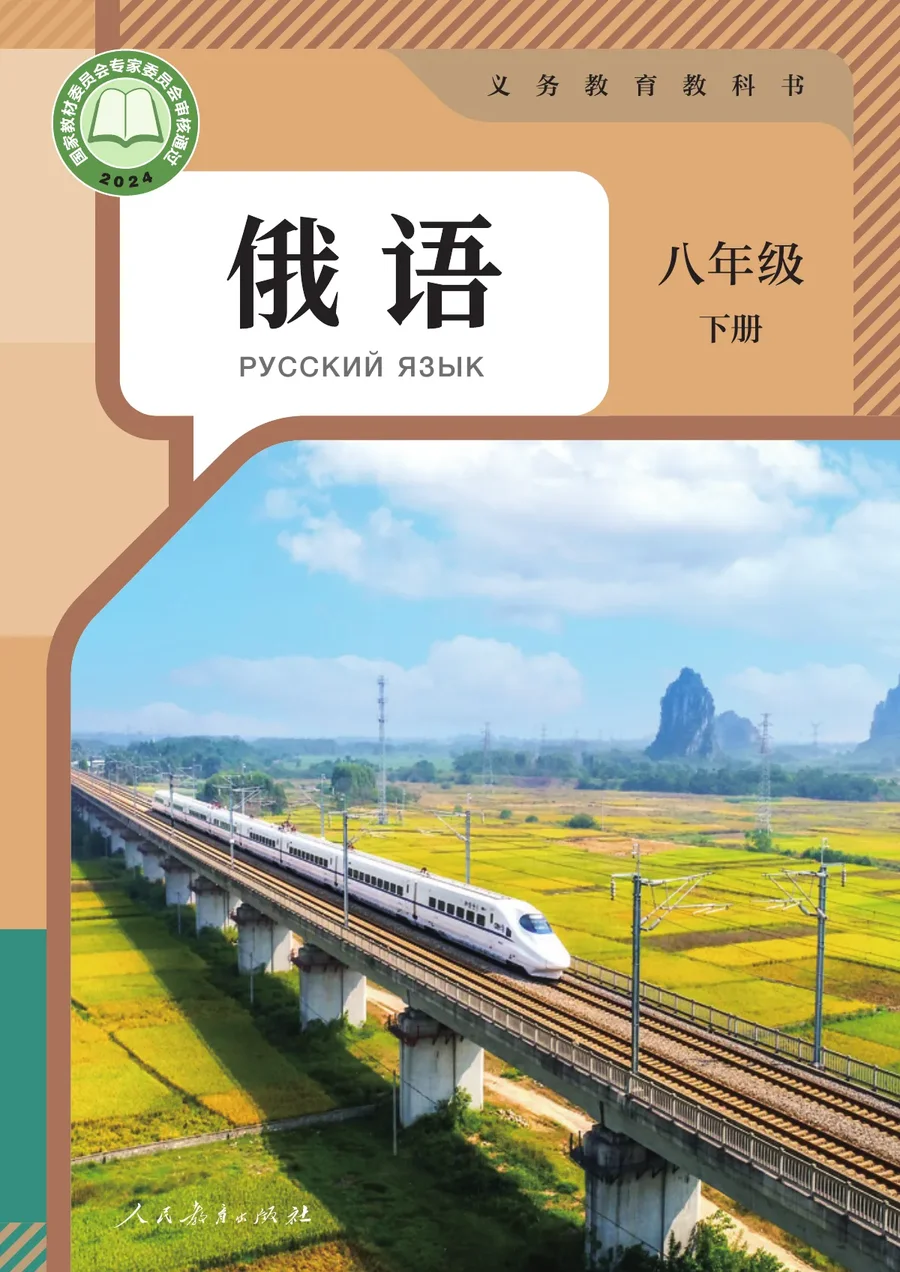 人教版（根据2022年版课程标准修订）俄语 八年级 下册 封面