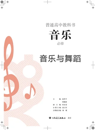 人音版普通高中教科书·音乐必修5 音乐与舞蹈 高中年级 封面