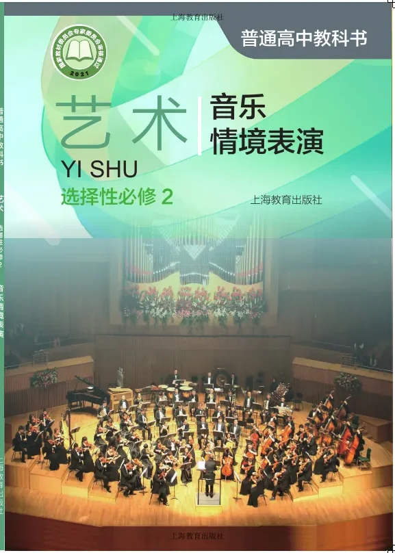 沪教版普通高中教科书·艺术选择性必修2 音乐情境表演 高中年级 封面