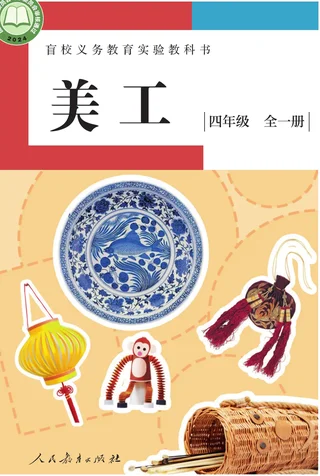 盲校义务教育实验教科书 美工 低视力版 四年级 全一册 封面