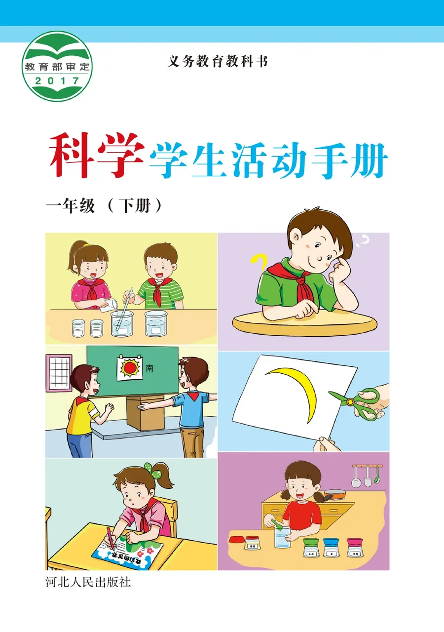 科学·学生活动手册一年级下册 封面