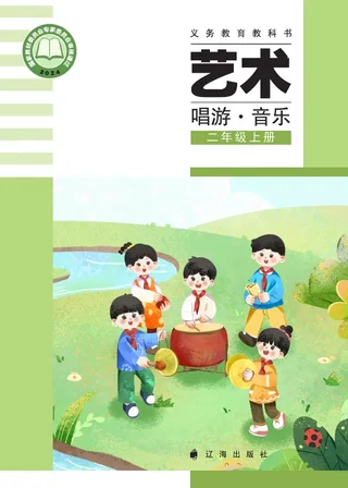 辽海版（根据2022年版课程标准修订）艺术•音乐二年级上册 封面