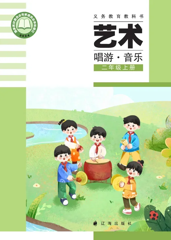 辽海版（根据2022年版课程标准修订）艺术•音乐二年级上册 封面