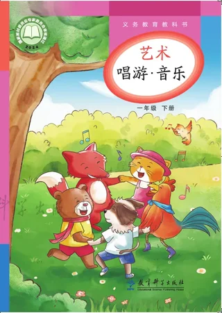 教科版（根据2022年版课程标准修订）艺术•音乐一年级下册 封面
