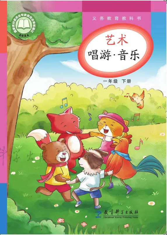 教科版（根据2022年版课程标准修订）艺术•音乐一年级下册 封面