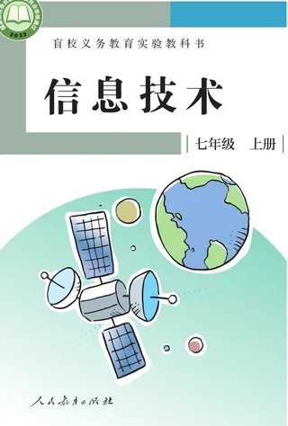 盲校义务教育实验教科书 信息技术 七年级 上册 封面