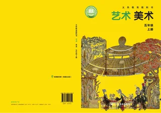 浙人美版（根据2022年版课程标准修订）美术五年级上册 封面