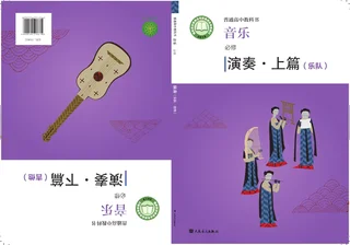 人音版普通高中教科书·音乐必修3 演奏 高中年级 封面