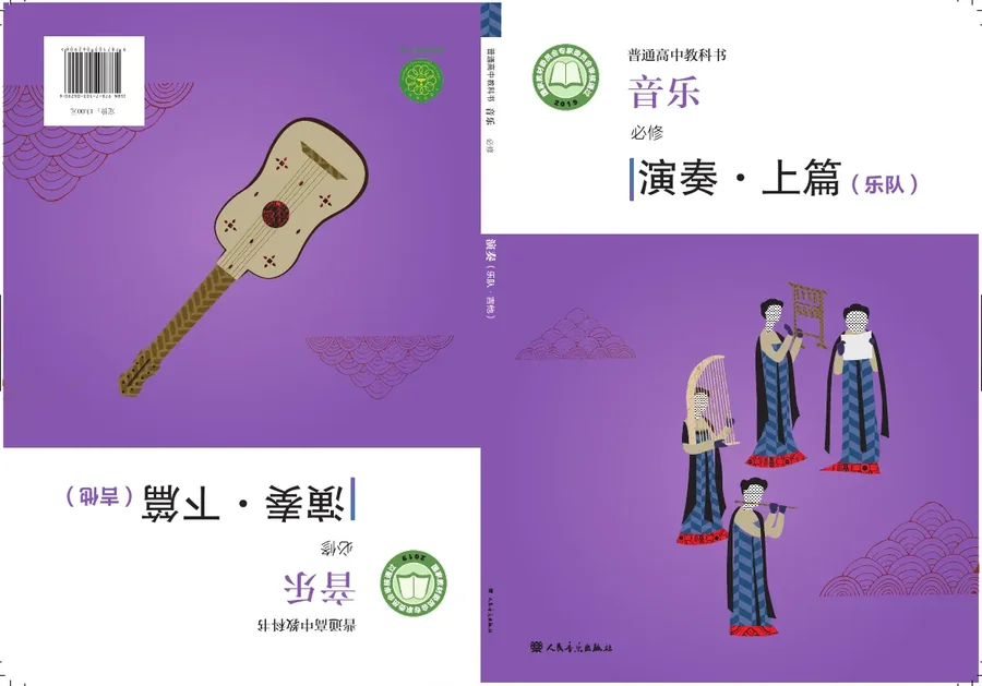 人音版普通高中教科书·音乐必修3 演奏 高中年级 封面
