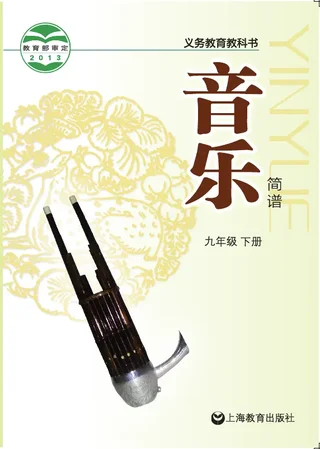 沪教版音乐九年级下册 封面