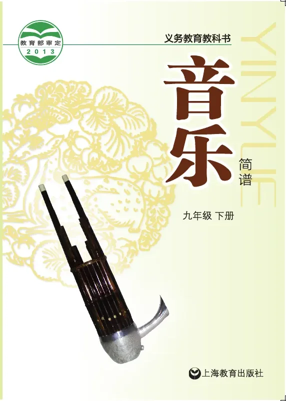 沪教版音乐九年级下册 封面