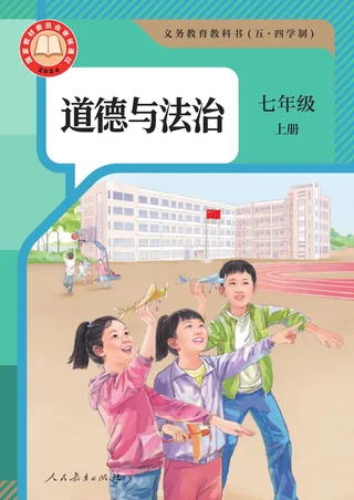 统编版（根据2022年版课程标准修订）（五·四学制） 道德与法治 七年级上册 封面