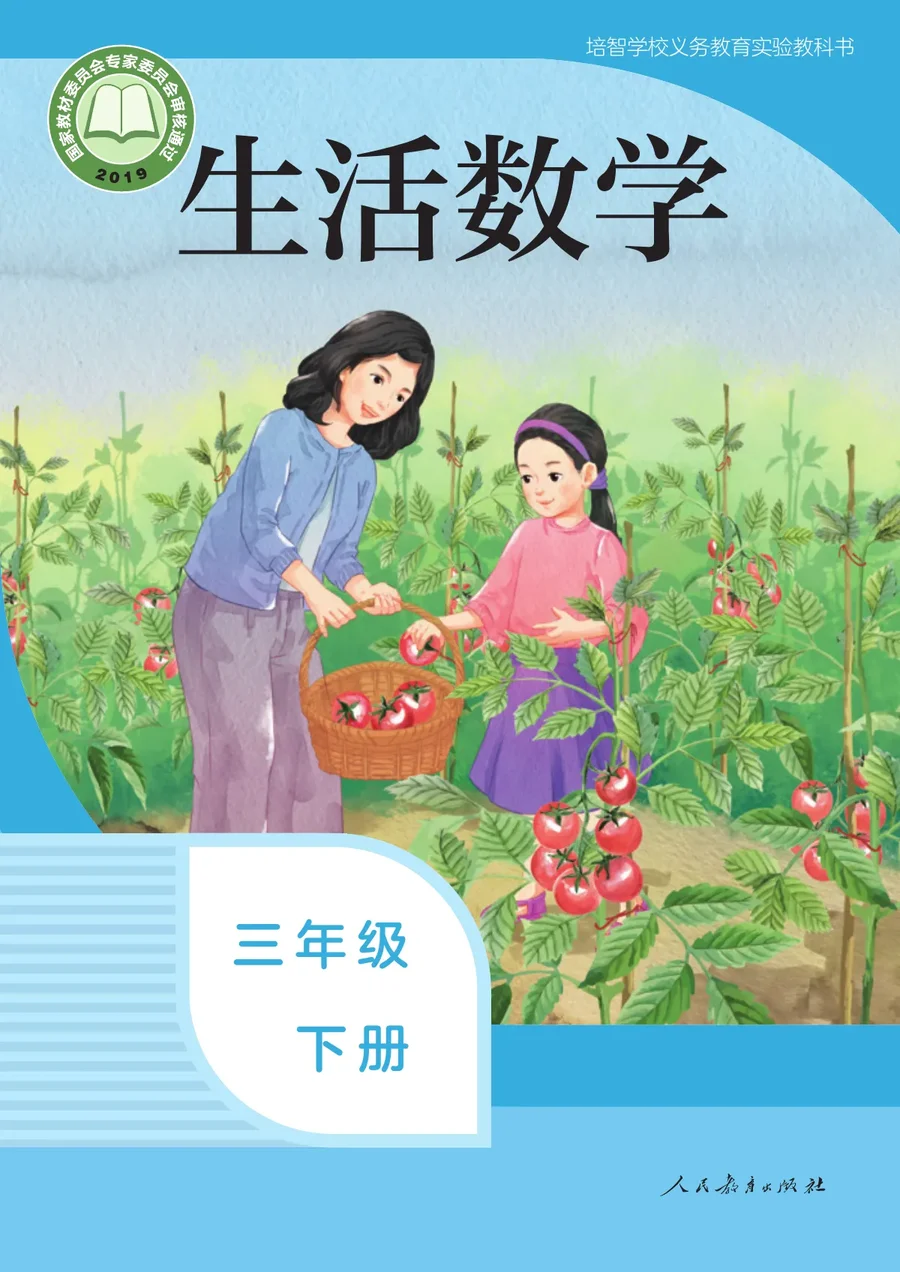 培智学校义务教育实验教科书 生活数学 三年级 下册 封面