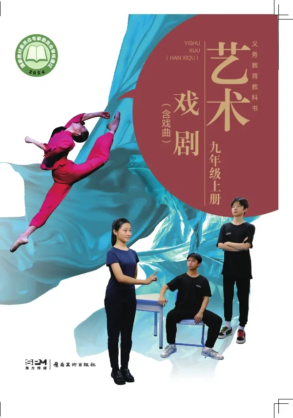 岭南美版（根据2022年版课程标准修订）艺术•戏剧（含戏曲）九年级上册 戏剧上册 封面