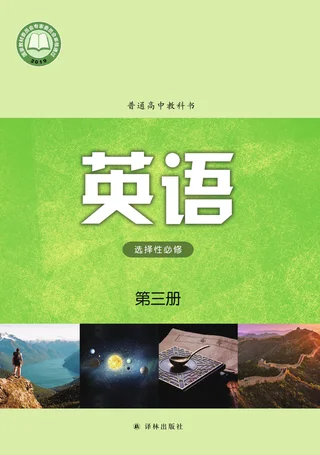 普通高中教科书·英语选择性必修 第三册 封面