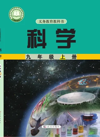 武汉社版（根据2022年版课程标准修订）科学九年级上册 封面