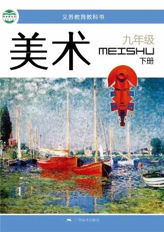 美术九年级下册 封面