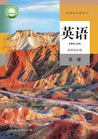 人教版普通高中教科书·英语选择性必修 第一册 高中年级 封面