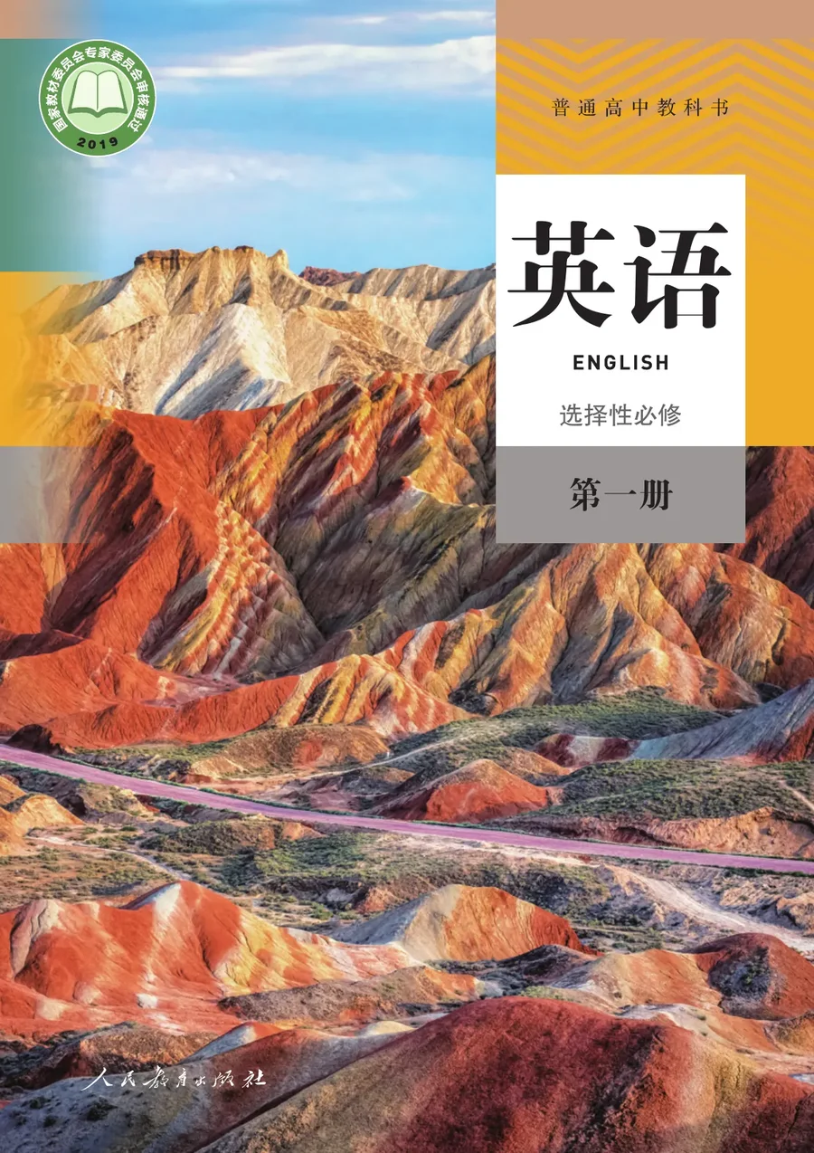 人教版普通高中教科书·英语选择性必修 第一册 高中年级 封面