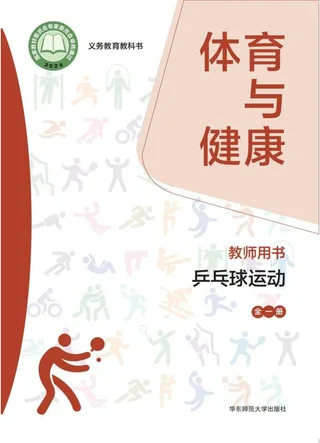 （根据2022年版课程标准修订）体育与健康教师用书 乒乓球运动（全一册） 封面