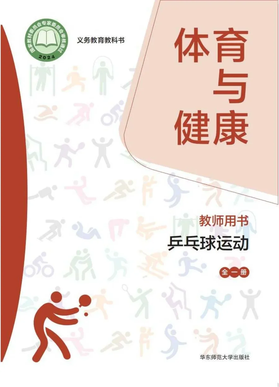 (根据2022年版课程标准修订)体育与健康教师用书 乒乓球运动(全一册) 封面