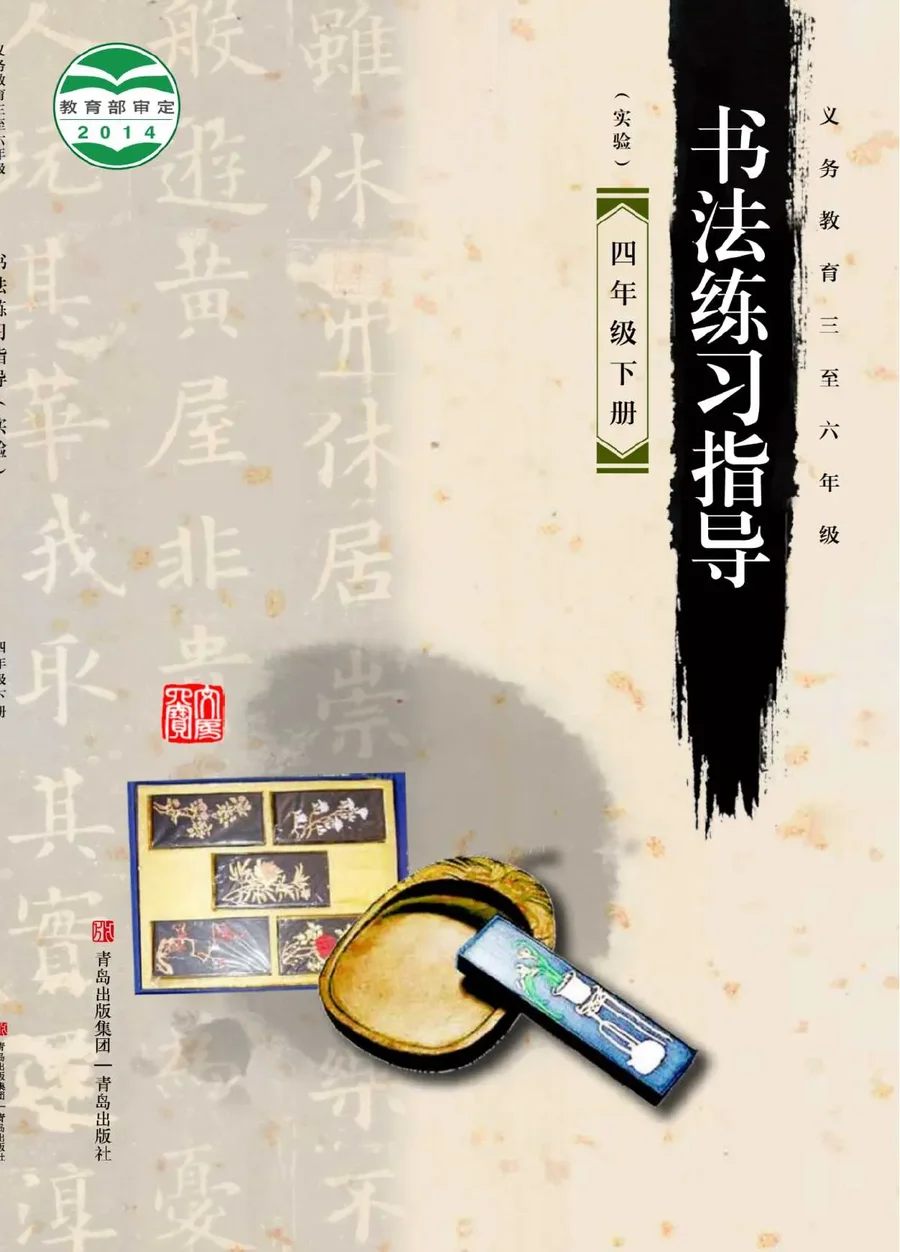 义务教育三至六年级·书法练习指导（实验）四年级下册 封面