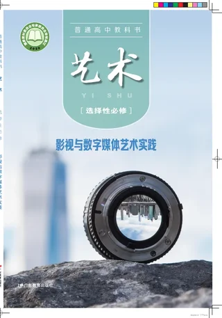 粤教版普通高中教科书·艺术选择性必修5 影视与数字媒体艺术实践 高中年级 封面