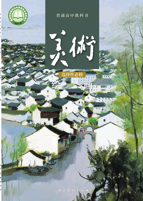 普通高中教科书·美术选择性必修1 绘画 封面