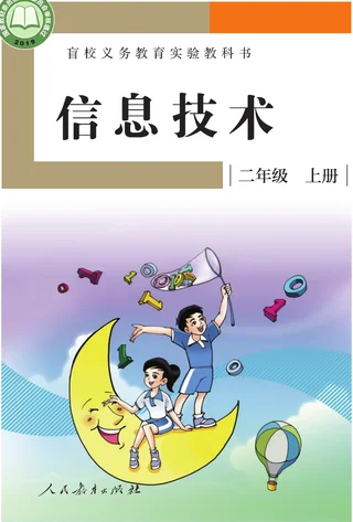 盲校义务教育实验教科书 信息技术 二年级 上册 封面