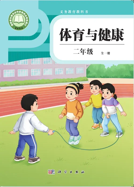 体育与健康 学生用书 二年级(全一册) 封面