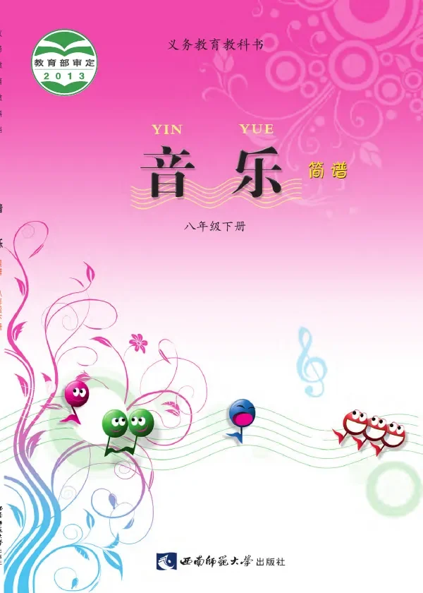 音乐八年级下册 封面