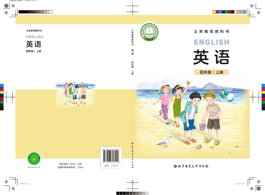 北师大版(根据2022年版课程标准修订)英语 四年级上册 封面