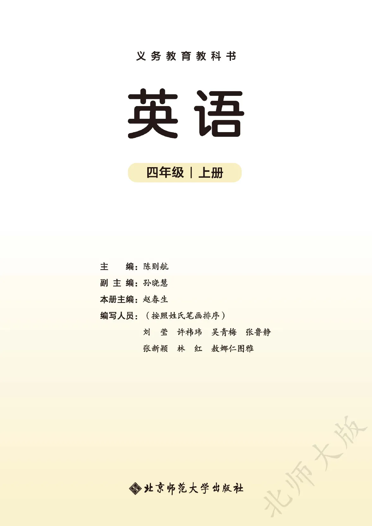 北师大版(根据2022年版课程标准修订)英语 四年级上册 第 2 页