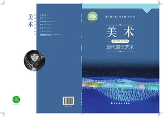 沪书画版普通高中教科书·美术选择性必修6 现代媒体艺术 高中年级 封面