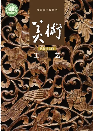 普通高中教科书·美术选择性必修5 工艺 封面