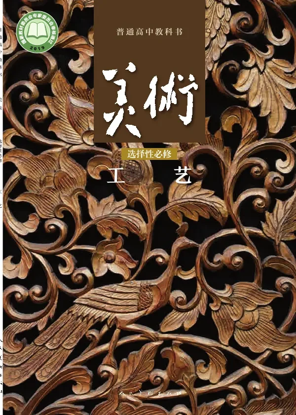 普通高中教科书·美术选择性必修5 工艺 封面