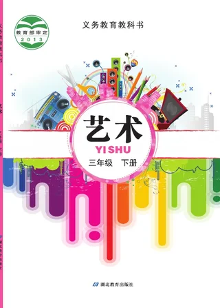 艺术三年级下册 封面