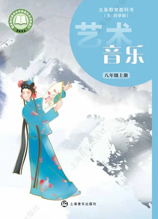 沪音版（根据2022年版课程标准修订）（五•四学制）•音乐八年级上册 封面