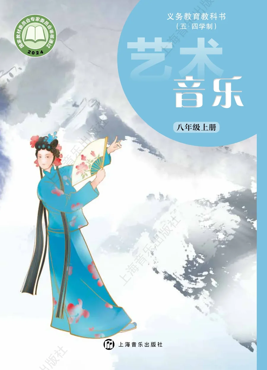 沪音版（根据2022年版课程标准修订）（五•四学制）•音乐八年级上册 封面