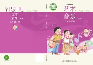 苏少版（简谱）（根据2022年版课程标准修订）艺术•音乐（简谱）三年级下册 封面