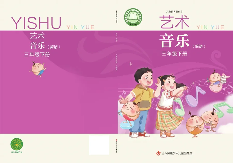 苏少版(简谱)(根据2022年版课程标准修订)艺术•音乐(简谱)三年级下册 封面