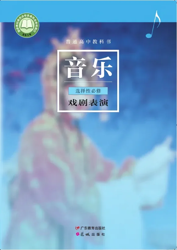 普通高中教科书·音乐选择性必修4 戏剧表演 封面