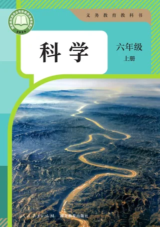 人教鄂教版（根据2022年版课程标准修订）科学六年级上册 封面