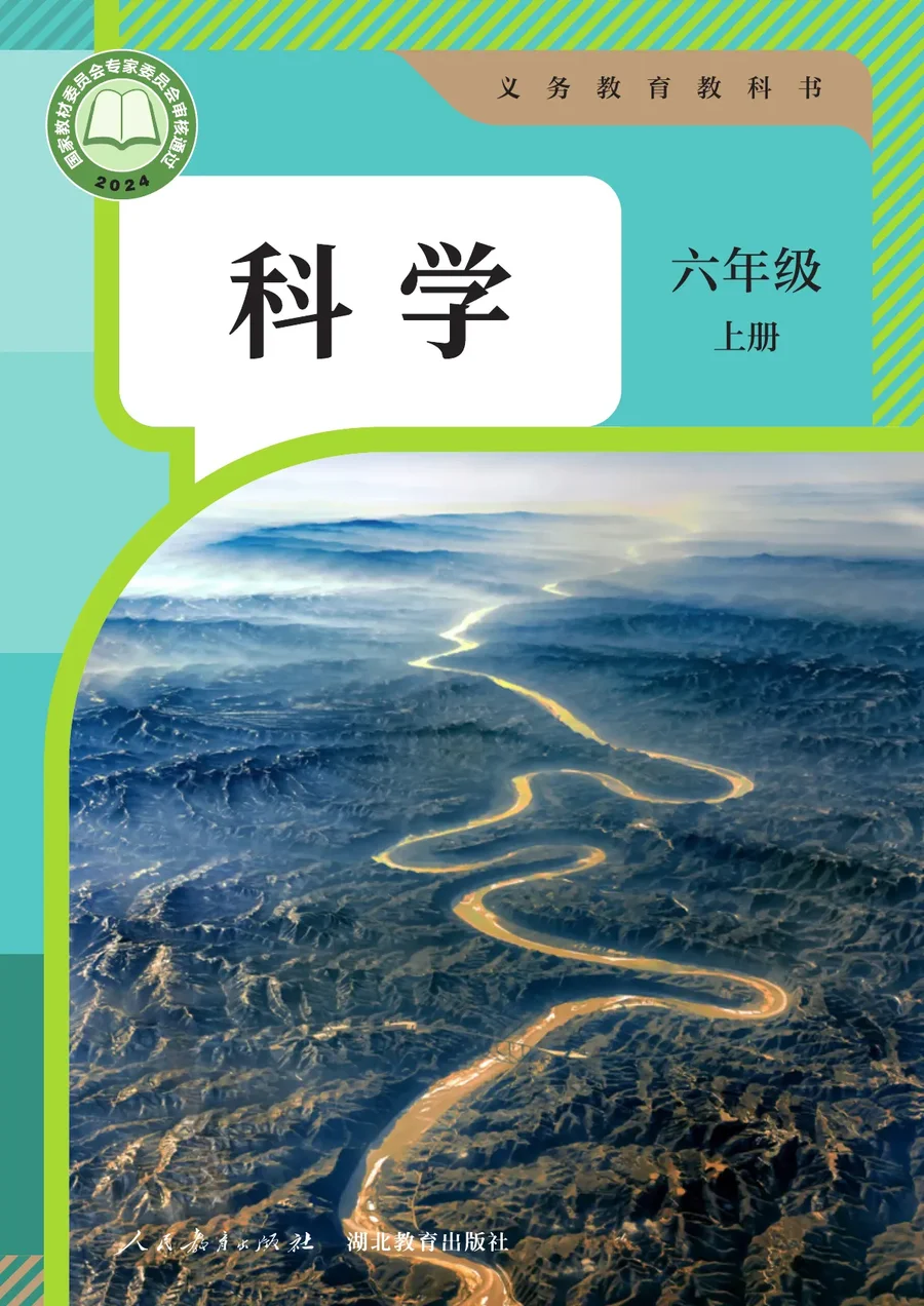 人教鄂教版(根据2022年版课程标准修订)科学六年级上册 封面
